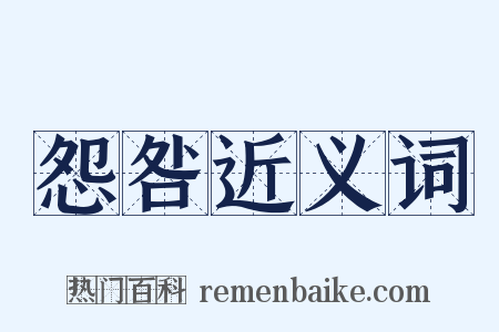 怨咎近义词是什么意思的图片